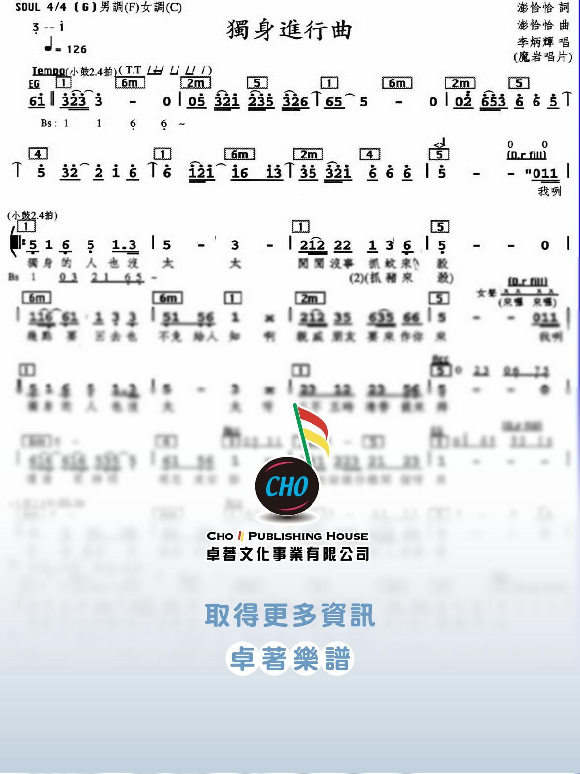 獨身進行曲